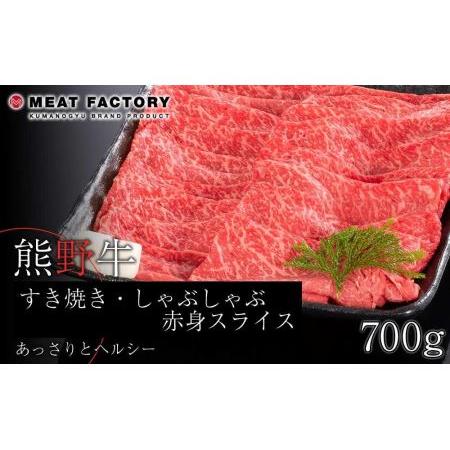 ふるさと納税 熊野牛 すき焼き・しゃぶしゃぶ 赤身スライス 700g 和歌山県和歌山市