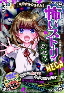  闇月モレク   ミラクルきょうふ!怖いストーリーMEGA 巣喰う