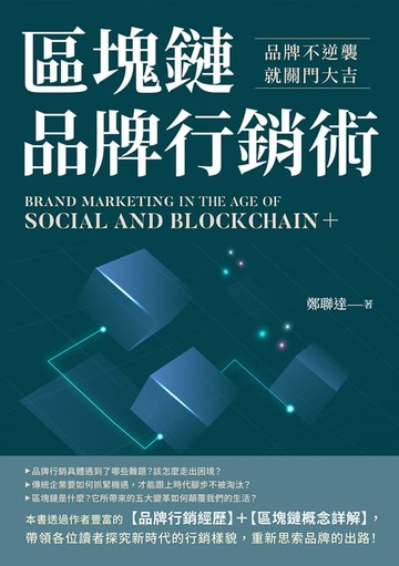 【電子書】區塊鏈品牌行銷術：品牌不逆襲，就關門大吉