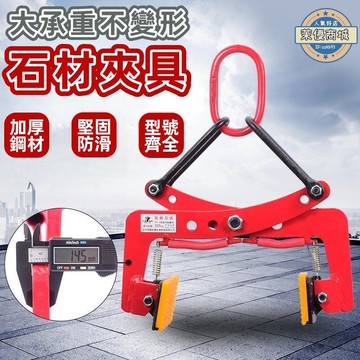 石材夾具 起重吊鉗 路沿石夾 路沿石夾子 路牙石板夾 大板吊夾鉗 路緣石夾具 大理石材夾具吊鉗 搬運安裝夾石頭工具