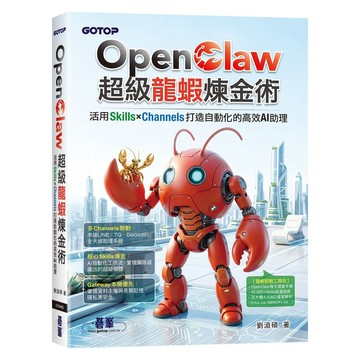 全新書｜OpenClaw超級龍蝦煉金術：活用Skills×Channels打造自動化的高效AI助理｜劉滄碩