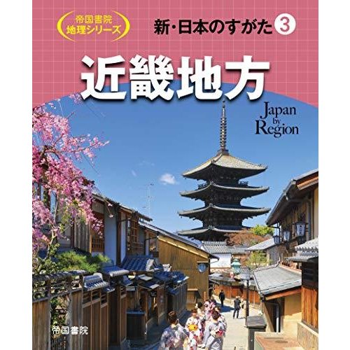 新・日本のすがた3 近畿地方 (帝国書院地理シリーズ)