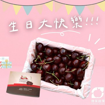 1 月摩羯座生日禮【微笑甜果】智利櫻桃水果禮盒｜智利進口櫻桃・櫻桃送禮・櫻桃水果禮盒