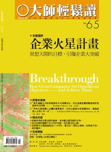 【電子書】大師輕鬆讀 NO.65 企業火星計畫