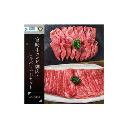 ふるさと納税 宮崎県産 宮崎牛 牛肉 焼肉 カルビ モモ スライス セット 牛肉 800g 400g×2 冷凍 送料無料 すき焼き しゃぶしゃぶ 予約 国産 .. 宮崎県美郷町