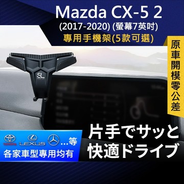 SL光速專車螢幕手機支架 Mazda CX-5 2代 螢幕7英吋 馬自達 CX5 底座 車架