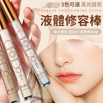 液體修容棒 高光修容棒 鼻影 水泥棒 提亮 晶鑽高光 修容高光 液體修容 臉部提亮 臥蠶修容液 臥蠶 打亮 珠光高光【4184】