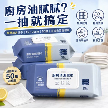 台灣出貨✨加厚加大  50抽 廚房清潔濕巾 強效去油  不黏膩 抽取式濕紙巾 鍋具爐台餐具清潔巾