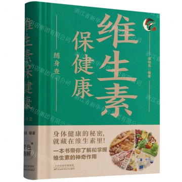 【預購】維生素保健康隨身查丨天龍圖書簡體字專賣店丨978753089261901 (tl2521_中智)