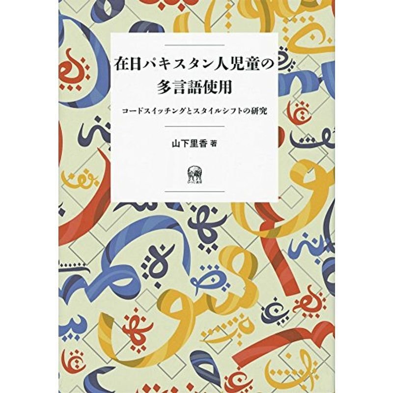 在日パキスタン人児童の多言語使用―コードスイッチングとスタイルシフトの研究