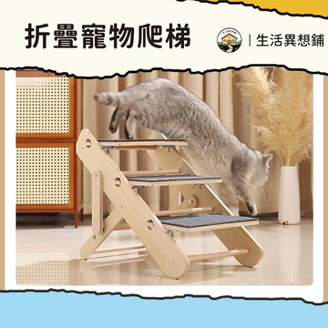 折疊寵物爬梯 寵物樓梯 寵物階梯 貓咪樓梯 寵物折疊樓梯 寵物爬梯 寵物台階 折疊抓板貓爬梯 可折疊收納