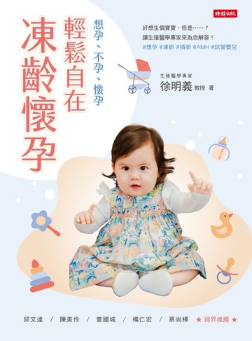 【電子書】輕鬆自在．凍齡懷孕：想孕、不孕、懷孕