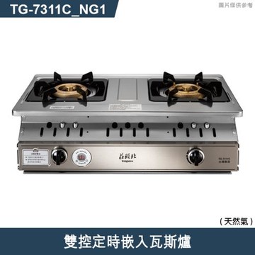 莊頭北【TG-7311C_NG1】雙控定時嵌入瓦斯爐-天然氣 (全台安裝)