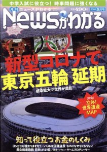  Ｎｅｗｓがわかる(２０２０年５月号) 月刊誌／毎日新聞出版