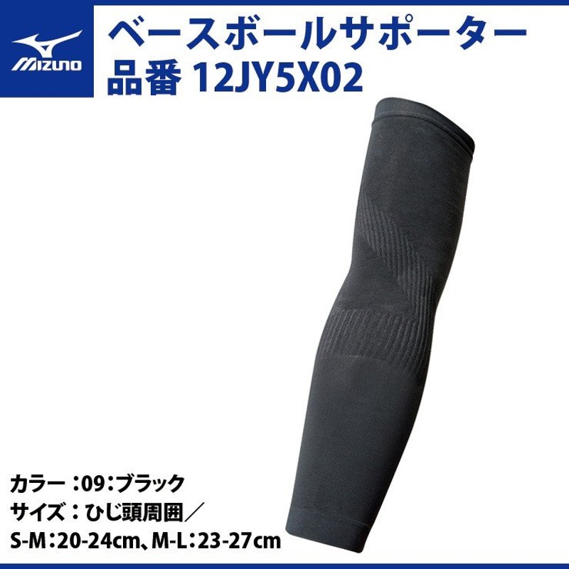 ミズノ 野球 ベースボールサポーター 右投げ用 右腕用 12JY5X02 mizuno 通販 LINEポイント最大0.5%GET |  LINEショッピング