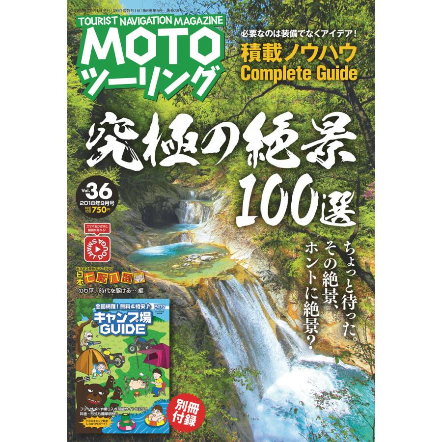 モトツーリング2018年9月号 電子書籍版   編:モトツーリング編集部