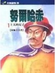 努爾哈赤(一)上天的兒子[二手書_良好]