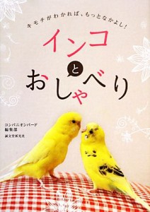  インコとおしゃべり キモチがわかれば、もっとなかよし！／コンパニオンバード編集部