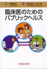 臨床医のためのパブリックヘルス