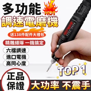 贈138配件組🔥保固三年🔥可調速電磨機 拋光機 電鑽 拋光機鑽孔 雕刻機 切割機 打磨機 鑽孔機 電磨機 小型電鑽