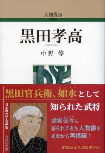 黒田孝高 中野等