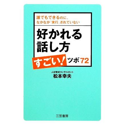 好かれる話し方すごい！ツボ７２ 誰でもできるのに、なかなか「実行」されていない／松本幸夫