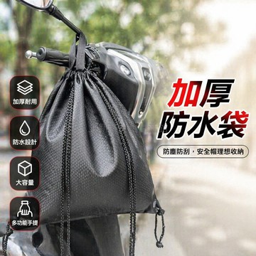 台灣出貨✨ 機車 頭盔收納袋 防塵 安全帽袋 電動車 防水 防刮