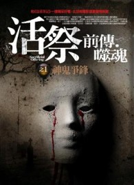 活祭前傳.噬魂（1）：神鬼爭鋒[二手書_普通]