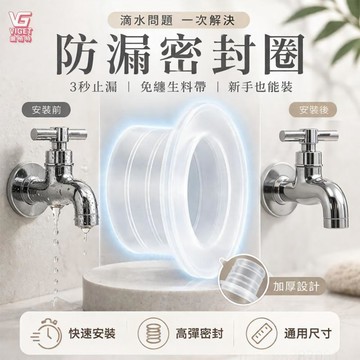 維格特🫧防漏密封圈 矽膠止水套 水管接頭防漏 防水墊圈 免生料帶 安裝簡單 防漏神器