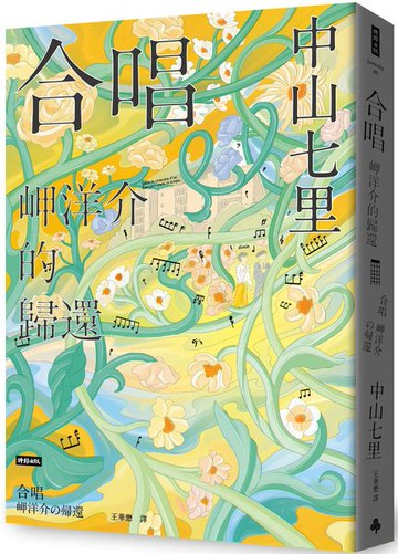 合唱 岬洋介的歸還【城邦讀書花園】