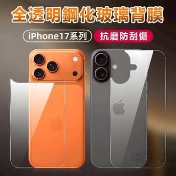 17Pro 康寧玻璃背膜 邊框膜 適用 iPhone 17 Air 16 15 14 13 12 Pro max 保護膜
