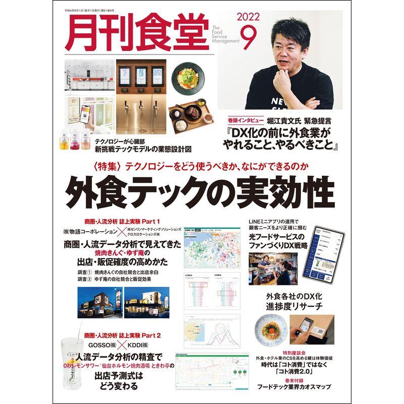 月刊食堂 2022年 9月号