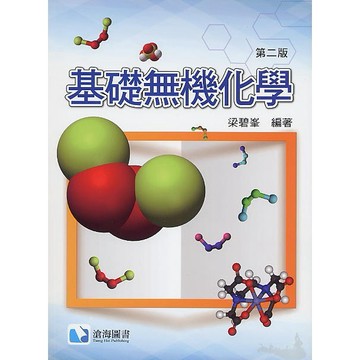 [華通書坊]基礎無機化學(第二版) 梁碧峯 滄海 9789863630715