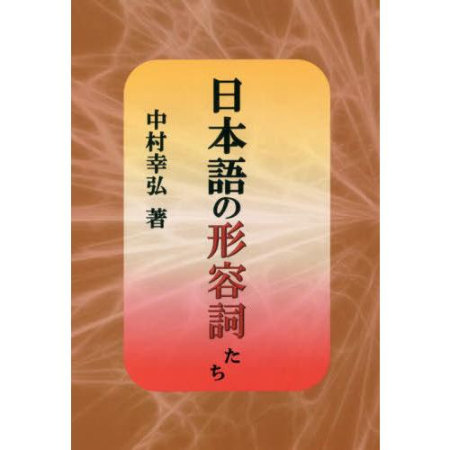 日本語の形容詞たち 105のアプローチから迫る