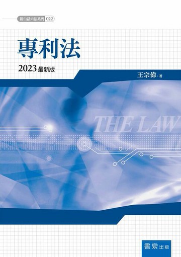 【電子書】專利法