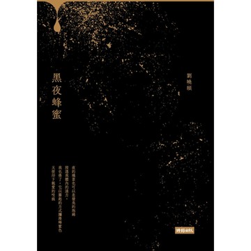 黑夜蜂蜜_Readmoo 讀墨電子書