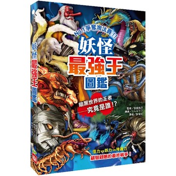 妖怪最強王圖鑑（新版）