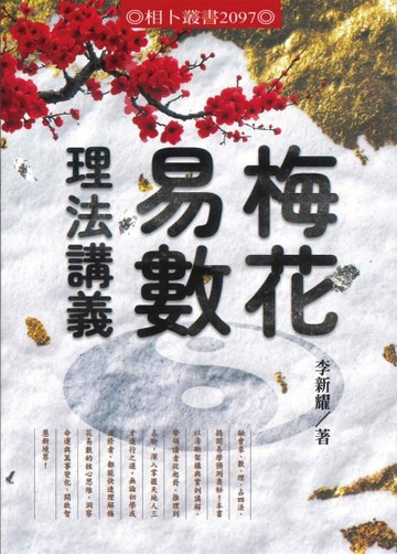 梅花易數理法講義【TAAZE讀冊生活】