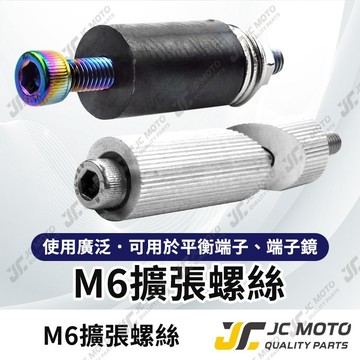 【JC-MOTO】 擴張螺絲 膨脹螺絲 橡膠 鋁合金 端子鏡 配件 手把 車把塞 螺絲 17MM 橡膠擴張配件