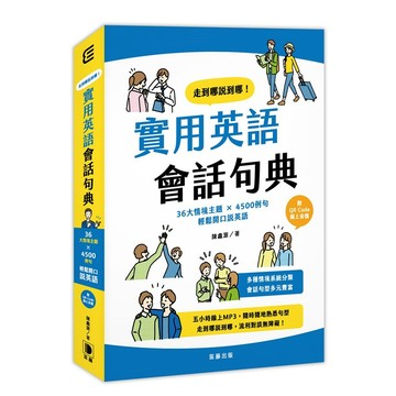 走到哪說到哪！實用英語會話句典：36大情境主題 X 4500例句 輕鬆開口說英語（附QR Code線上音檔）【優質新書】
