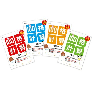 【東雨文化】100格計算-加減乘除．4冊套書