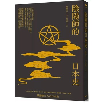 【58H-12】全新書，《陰陽師的日本史》，齋藤英喜（Saitō Hideki）著，遠足文化，2025/03/05