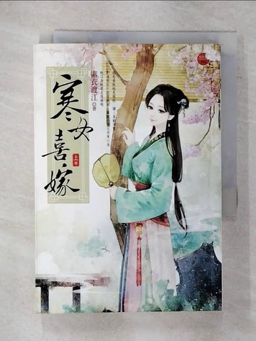 【書寶二手書T9／言情小說_XNC】寒女喜嫁(上)_素衣渡江