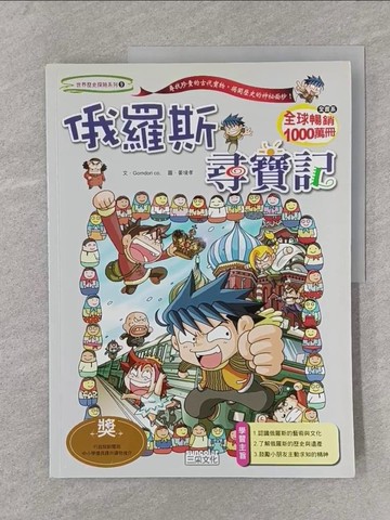 【書寶二手書T1／少年童書_Y38】俄羅斯尋寶記_Gomdori Co
