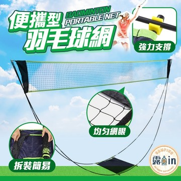 羽毛球網 羽毛球 羽球網 羽球網架 羽毛球網架 手提式羽球網 攜帶型羽毛球網 便攜型羽毛球網