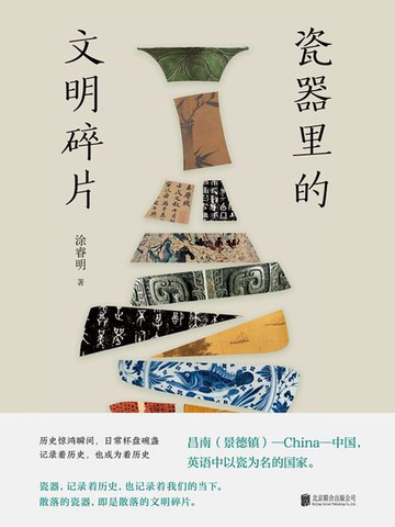 【電子書】瓷器里的文明碎片