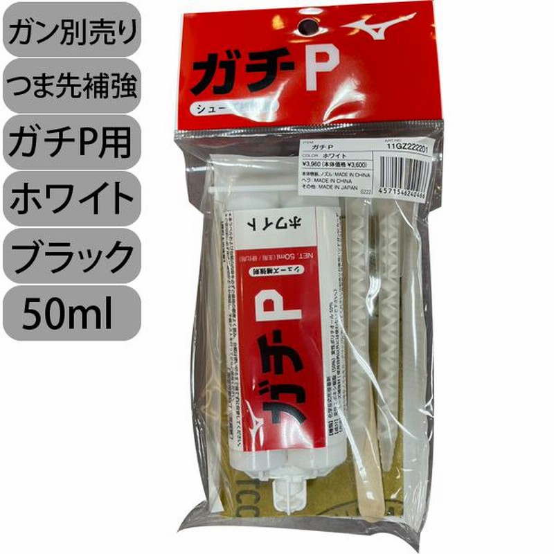 シューズ用 補強材 塗りP ガチP用（※ガン本体は別売り