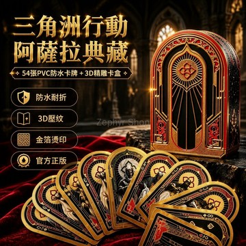 台灣出貨✨ 阿萨拉正版卡牌 三角洲行動周邊 PVC材質 54張全套牌組 加厚收藏盒 遊戲模型配件 桌面桌遊卡牌