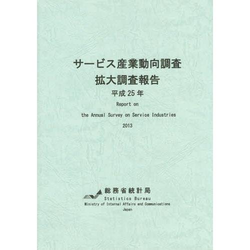 [本 雑誌] サービス産業動向調査拡大調査報告 平成25年 総務省統計局 編集