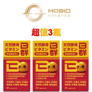 【MQBIO天然酵母B群】 添加維他命C（含維生素B1、B2、B6、B12、維生素C、Vitamin B、C等）（3瓶）